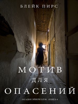 cover image of Мотив для Опасений